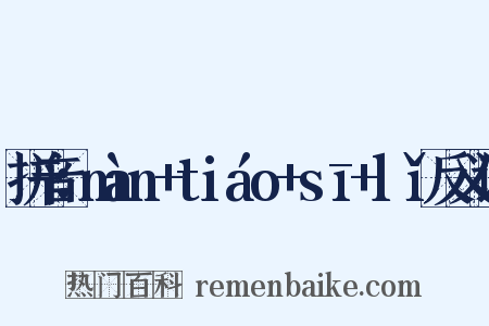 拼音：màn+tiáo+sī+lǐ反义词是什么意思的图片